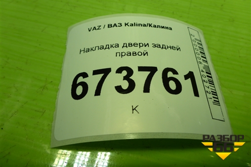 Накладка двери задней правой уголок (11176203450) для VAZ Kalina/Калина