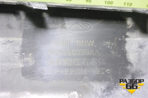 Накладка переднего бампера правая (602000399AA) для Chery Tiggo 8 с 2018г (Тиго 8)