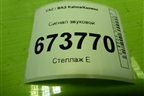 Сигнал звуковой (21103721020) для VAZ Kalina/Калина