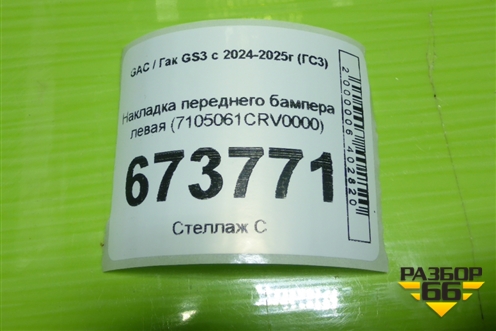 Накладка переднего бампера левая (7105061CRV0000) для GAC GS3 с 2024-2025г (ГС3)