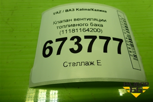 Клапан вентиляции топливного бака (11181164200) для VAZ Kalina/Калина
