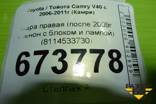 Фара правая (после 2009г ксенон с блоком и лампой) (8114533730) для Toyota Camry V40 с 2006-2011г (Камри)