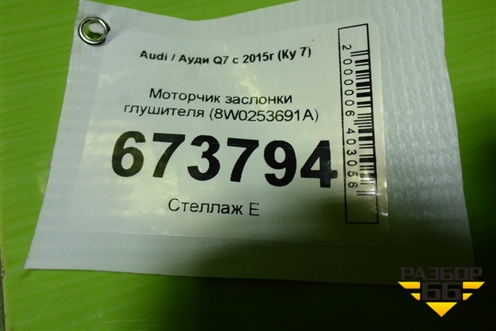 Моторчик заслонки глушителя (8W0253691A) для Audi Q7 c 2015г (Ку 7)