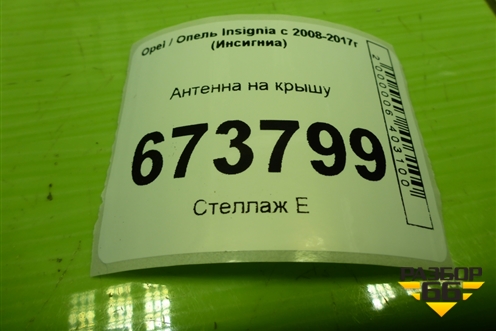 Антенна на крышу для Opel Insignia с 2008-2017г (Инсигниа)