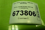 Блок управления светом (13350670) для Opel Insignia с 2008-2017г (Инсигниа)