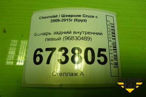 Фонарь задний внутренний левый (седан) (96830489) для Chevrolet Cruze c 2009-2015г (Круз)