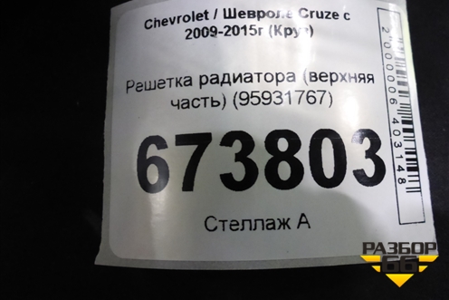 Решетка радиатора (верхняя часть) (95931767) для Chevrolet Cruze c 2009-2015г (Круз)