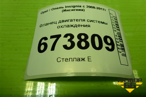 Фланец двигателя системы охлаждения (дубликат) (P290073) для Opel Insignia с 2008-2017г (Инсигниа)