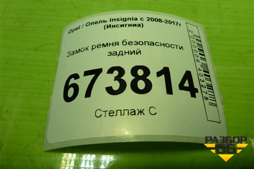 Замок ремня безопасности задний (13267139) для Opel Insignia с 2008-2017г (Инсигниа)