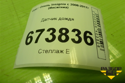 Датчик дождя (22845143) для Opel Insignia с 2008-2017г (Инсигниа)