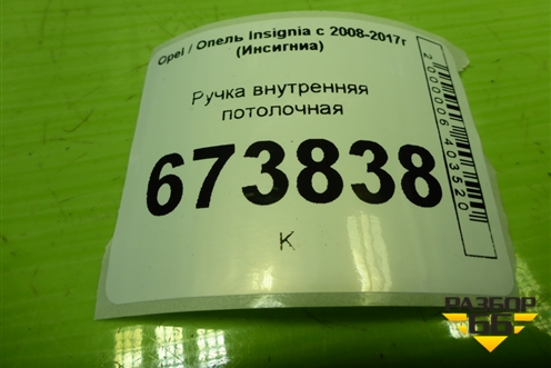 Ручка внутренняя потолочная для Opel Insignia с 2008-2017г (Инсигниа)