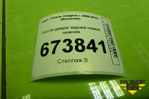 Петля двери задней левой нижняя для Opel Insignia с 2008-2017г (Инсигниа)