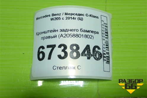 Кронштейн заднего бампера правый (A2058801802) для Mercedes Benz C-Klass W205 с 2014г (Ц)