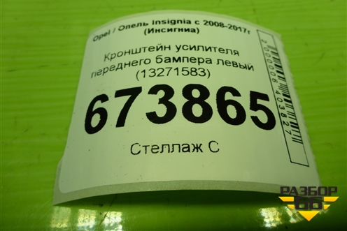 Кронштейн усилителя переднего бампера левый (13271583) для Opel Insignia с 2008-2017г (Инсигниа)