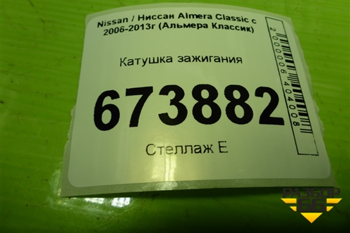 Катушка зажигания (8200568671) для Nissan Almera Classic с 2006-2013г (Альмера Классик)