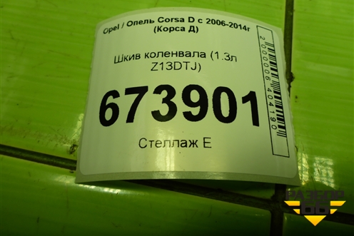 Шкив коленвала (1.3л Z13DTJ) для Opel Corsa D с 2006-2014г (Корса Д)