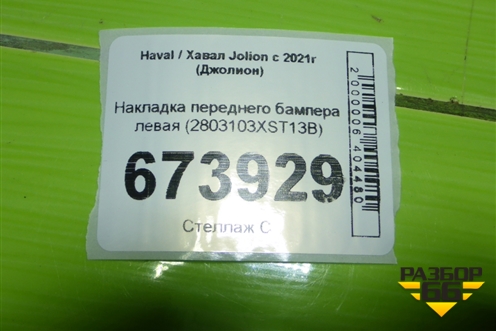 Накладка переднего бампера левая (2803103XST13B) для Haval Jolion с 2021г (Джолион)