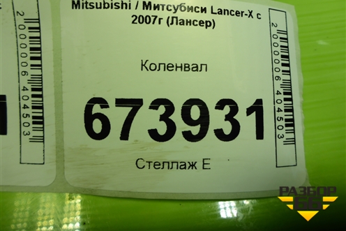 Коленвал (2.0л 4B11) для Mitsubishi Lancer-X с 2007г (Лансер)