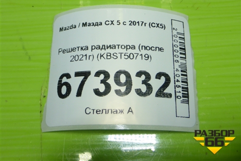 Решетка радиатора (после 2021г) (KBST50719) для Mazda CX 5 с 2017г (СХ5)