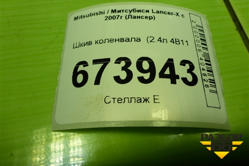 Шкив коленвала  (2.0л 4B11) для Mitsubishi Lancer-X с 2007г (Лансер)