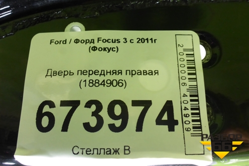 Дверь передняя правая (1884906) для Ford Focus 3 с 2011г (Фокус)