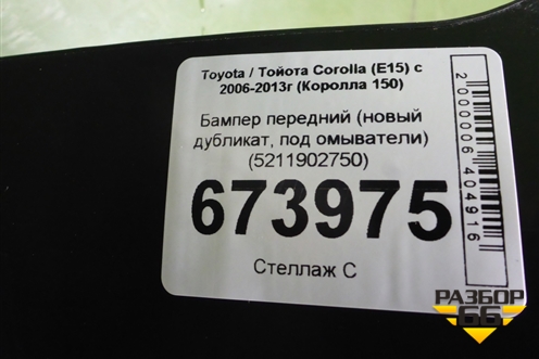 Бампер передний (новый дубликат, под омыватели) (5211902750) для Toyota Corolla (E15) с 2006-2013г (Королла 150)