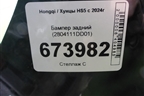 Бампер задний (2804111DD01) для Hongqi HS5 с 2024г