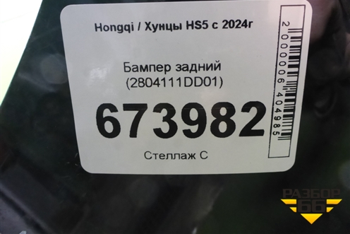 Бампер задний (2804111DD01) для Hongqi HS5 с 2024г