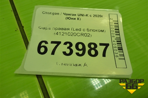 Фара правая (Led с блоком) (4121020CR02) для Changan UNI-K с 2020г (Юни К)