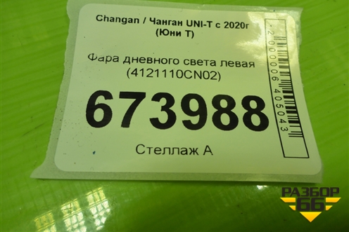 Фара дневного света левая (4121110CN02) для Changan UNI-T с 2020г (Юни Т)