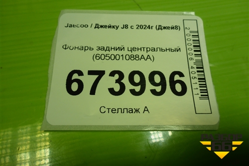Фонарь задний центральный (605001088AA) для Jaecoo J8 c 2024г (Джей8)