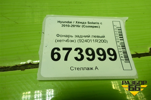 Фонарь задний левый (хетчбэк) (924011R200) для Hyundai Solaris с 2010-2016г (Солярис)