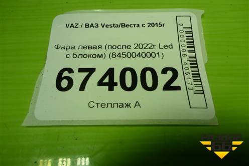 Фара левая (после 2022г Led с блоком) (8450040001) для VAZ Vesta/Веста с 2015г