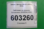 Эмблема на крышку багажника (908904LA0A) для Datsun ON-DO с 2014-2020г (ОнДо)
