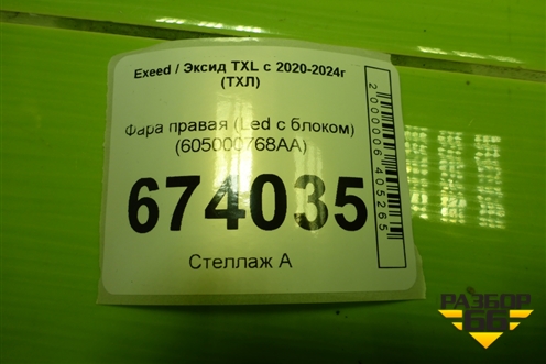 Фара правая (Led с блоком) (605000768AA) для Exeed TXL с 2020-2024г (ТХЛ)