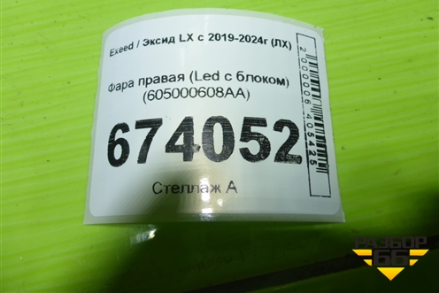 Фара правая (Led с блоком) (605000608AA) для Exeed LX с 2019-2024г (ЛХ)