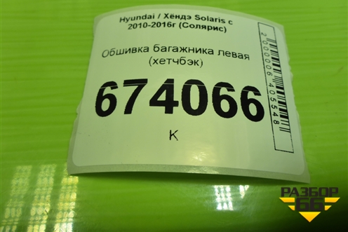 Обшивка багажника левая (хетчбэк) (857304L500) для Hyundai Solaris с 2010-2016г (Солярис)