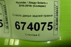 Стекло двери задней правой (хетчбэк) для Hyundai Solaris с 2010-2016г (Солярис)