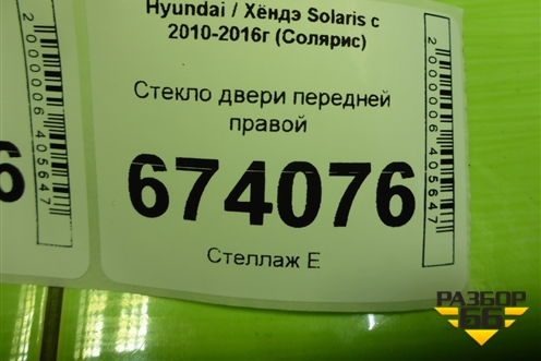 Стекло двери передней правой для Hyundai Solaris с 2010-2016г (Солярис)