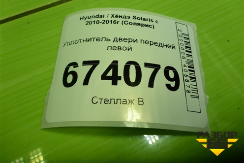 Уплотнитель двери передней левой для Hyundai Solaris с 2010-2016г (Солярис)