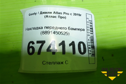 Накладка переднего бампера (8891450525) для Geely Atlas Pro с 2019г (Атлас Про)