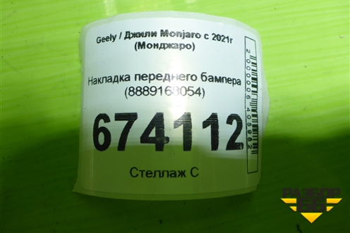 Накладка переднего бампера (8889168054) для Geely Monjaro с 2021г (Монджаро)
