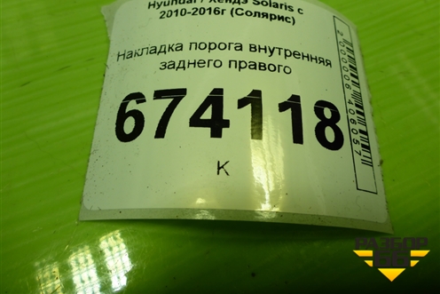 Накладка порога внутренняя заднего правого (858861R000) для Hyundai Solaris с 2010-2016г (Солярис)