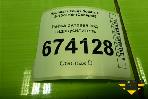 Рейка рулевая под гидроусилитель для Hyundai Solaris с 2010-2016г (Солярис)