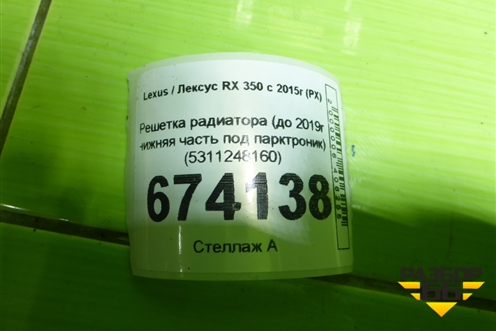 Решетка радиатора (до 2019г нижняя часть под парктроник) (5311248160) для Lexus RX 350 c 2015г (РХ)