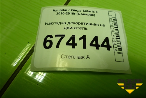 Накладка декоративная на двигатель (1.6л G4FC) (224052B000) для Hyundai Solaris с 2010-2016г (Солярис)