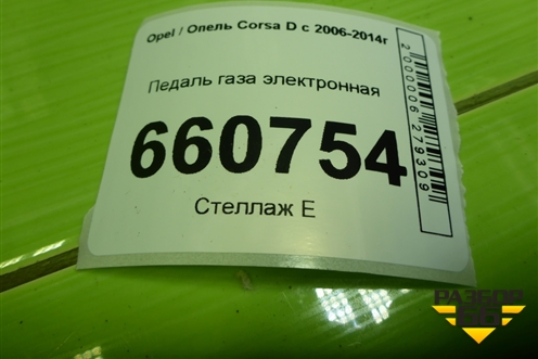 Педаль газа электронная (55702022) для Opel Corsa D с 2006-2014г (Корса Д)