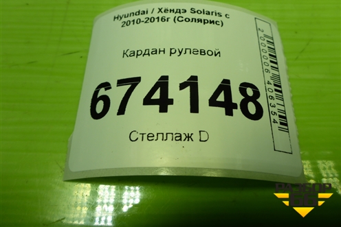 Кардан рулевой для Hyundai Solaris с 2010-2016г (Солярис)