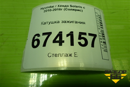 Катушка зажигания (1.6л G4FC) (273012B010) для Hyundai Solaris с 2010-2016г (Солярис)
