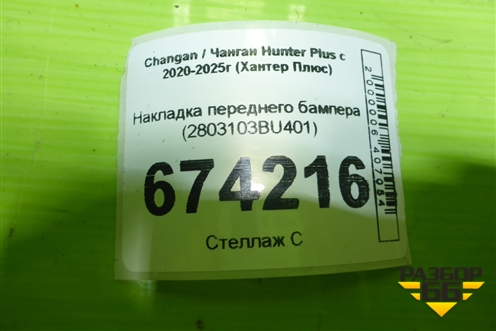 Накладка переднего бампера (2803103BU401) для Changan Hunter Plus с 2020-2025г (Хантер Плюс)
